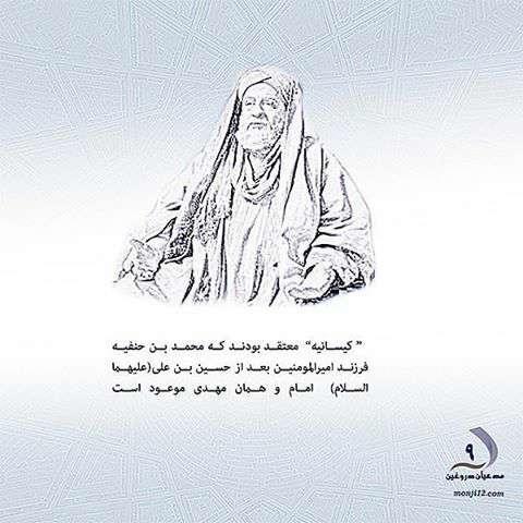 مدعیان مهدویت محمد بن حنیفه